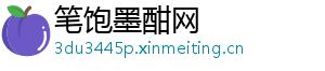 笔饱墨酣网